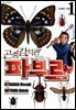 곤충감식관 파브르 1