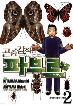 곤충감식관 파브르 2