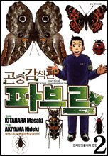 곤충감식관 파브르 2