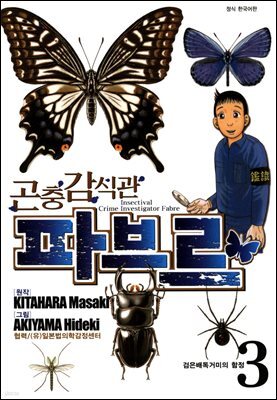 곤충감식관 파브르 3