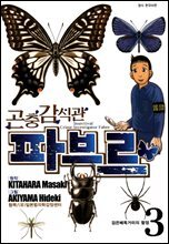 곤충감식관 파브르 3