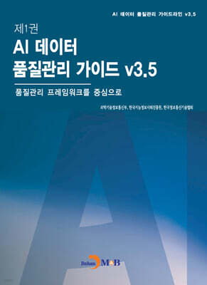 제1권 AI 데이터 품질관리 가이드 v3.5
