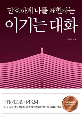 단호하게 나를 표현하는_이기는 대화 (스페셜 에디션)