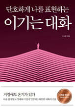 단호하게 나를 표현하는_이기는 대화 (스페셜 에디션)