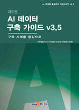 제2권 AI 데이터 구축 가이드 v3.5