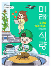 무엇을 먹게 될까? 미래 식량