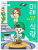 무엇을 먹게 될까? 미래 식량