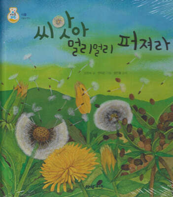 씨앗아 멀리멀리 퍼져라