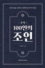 초역 100인의 조언