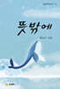 뜻밖에