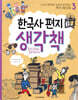 한국사 편지 생각책 3