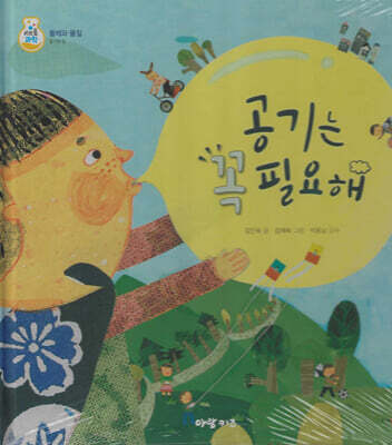 공기는 꼭 필요해