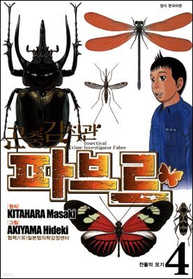 곤충감식관 파브르 4