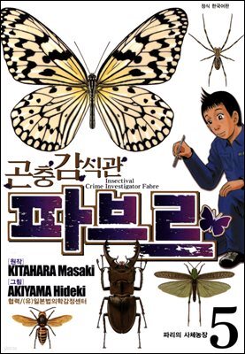 곤충감식관 파브르 5