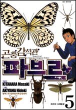 곤충감식관 파브르 5