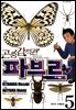곤충감식관 파브르 5