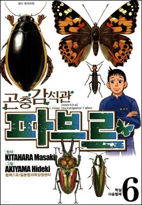 곤충감식관 파브르 6