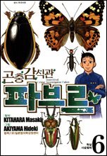 곤충감식관 파브르 6