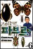 곤충감식관 파브르 6