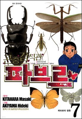 곤충감식관 파브르 7 (완결)