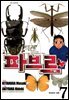곤충감식관 파브르 7 (완결)