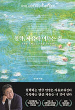 철학, 자유에 이르는 길