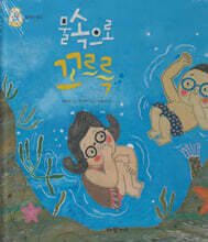 물속으로 꼬르륵