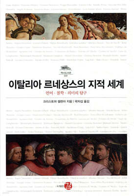 이탈리아 르네상스의 지적 세계