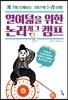 열여덟을 위한 논리 개그 캠프