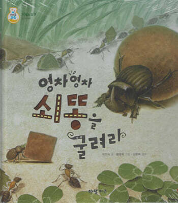 영차영차 쇠똥을 굴려라