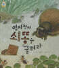 영차영차 쇠똥을 굴려라