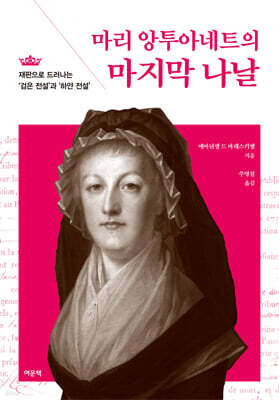 마리 앙투아네트의 마지막 나날