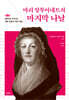 마리 앙투아네트의 마지막 나날