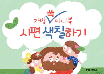 가방 쏙 미니북 시편&잠언 색칠하기