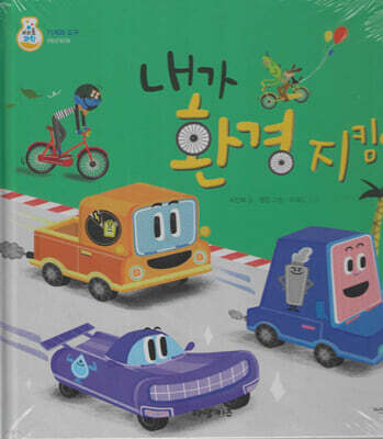 내가 환경 지킴이