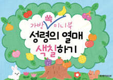 가방 쏙 미니북 성령의 열매&amp;십계명 색칠하기