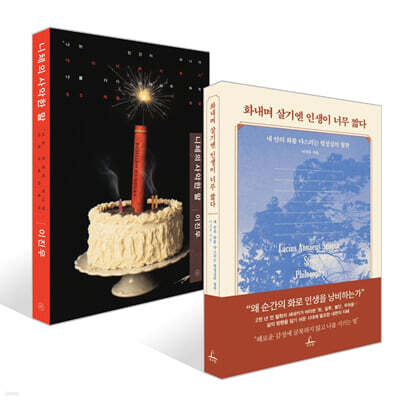 화내며 살기엔 인생이 너무 짧다 + 니체의 사악한 말 세트