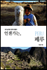 언젠가는, 페루