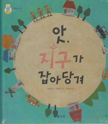 앗, 지구가 잡아당겨