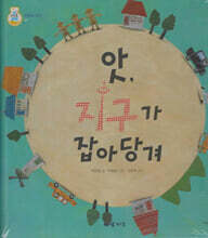 앗, 지구가 잡아당겨