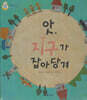 앗, 지구가 잡아당겨