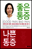 좋은 통증 나쁜 통증
