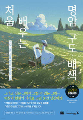 처음 배우는 명암·구도·배색 : 그리고 싶은 그림을 배우는 일러스트 기초