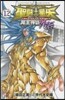 聖鬪士星矢 THE LOST CANVAS 冥王神話外傳 12