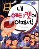 내 에티켓이 어때서!