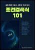 조건검색식 101