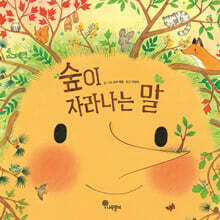 숲이 자라나는 말