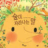 숲이 자라나는 말