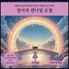 영이의 캔디빛 모험