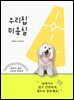 우리집 미용실 강아지 셀프 그루밍 안내서